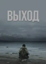 Выход