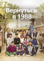 Вернуться в 1988