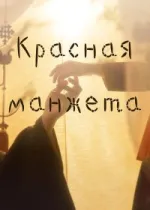 Красная манжета