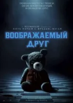 Воображаемый друг